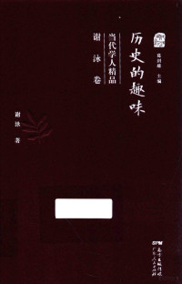 谢泳著, Xie Yong zhu, Ge Jianxiong zhu bian, 葛剑雄主编,谢泳著, 葛剑雄, 谢泳, 谢泳, 1961- author — 当代学人精品 谢泳卷