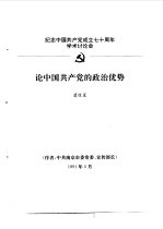 虞煜星 — 纪念中国共产党成立七十周年学术讨论会 论中国共产党的政治优势