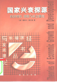 （美）曼库尔·奥尔森（Mancur Olson）著；吕应中等译, (美)曼库尔·奥尔森(Mancur Olson)著 , 吕应中等译, 奥尔森, Mancur Olson, 吕应中, (美)曼库尔. 奥尔森(Mancur Olson)著 , 吕应中等译, 奥尔森, Son Ol, 吕应中, Zehou Li — 国家兴衰探源 经济增长、滞胀与社会僵化