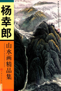 杨幸郎绘 — 杨幸郎山水画精品集