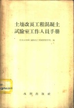 苏联水利和土壤改良工程建设设计院编；中国科学院水利部水利科学研究院译 — 土壤改良工程混凝土试验室工作人员手册