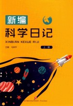 马来平主编 — 新编科学日记 上