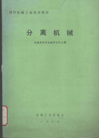 机械部通用机械研究所主编 — 国外机械工业基本情况 分离机械