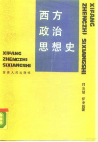 何汝璧，伊承哲著, 何汝璧, 伊承哲等, 伊承哲, 何汝壁 — 西方政治思想史