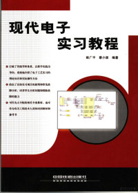 姚广平，蔡小颀编著, 姚广平, 蔡小颀编著, 姚广平, 蔡小颀 — 现代电子实习教程