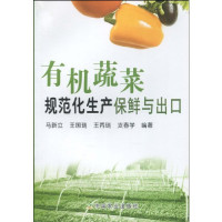 马新立等编著, 马新立[等]编著, 马新立 — 有机蔬菜规范化生产保鲜与出口