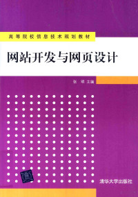 张明等编著, 张明主编 , 瞿朝成 ... [等] 编著, 张明, 瞿朝成, Zhang ming., Qu zhao cheng — 网站开发与网页设计