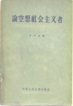 （苏）沃尔金著；中国人民大学编译室译 — 论空想社会主义者