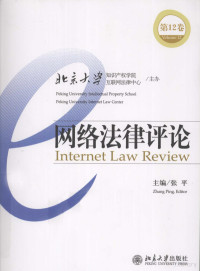 张平主编, 张平主编, 张平 — 网络法律评论 第12卷
