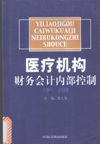 程大为主编, Guo jia shi pin yao pin jian du guan li ju zhi ye yao shi zi ge ren zheng zhong xin zu zhi bian xie, zhu bian Yang Shimin, bian wei Ye Hua [and others], 国家食品药品监督管理局执业药师资格认证中心组织编写 , 主编杨世民 , 编委叶桦 [and others, 杨世民, 中国, 杨世民主编, 杨世民 — 医疗机构财务会计内部控制手册