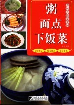 文君编著 — 粥·面点·下饭菜 彩色食谱家常版