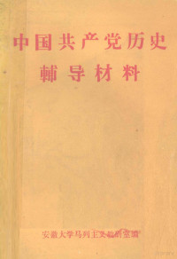 安徽大学马列主义教研室编 — 中国共产党历史辅导材料