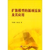 李功胜，姚德著 — 扩散模型的源项反演及其应用