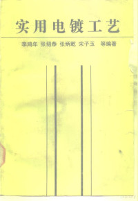 李鸿年等编著, 李鸿年. . . [等] 编著, 张炳乾, 张绍恭, 李鸿年 — 实用电镀工艺