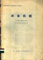 一机部机械院农机所，洛阳拖拉机研究所 — 《国外机械工业基本情况》参考资料 农业机械