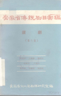 瀹夊窘鐪佹枃鍖栧眬鍓х洰鐮旂┒瀹ょ紪, 安徽省文化局剧目研究室编, Pdg2Pic — 安徽省传统剧目汇编 庐剧 第九集