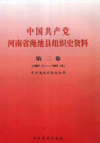 中共渑池县委组织部编 — 中国共产党河南省渑池县组织史资料 第2卷 1987.11-1997.12