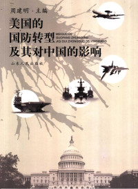 周建明主编, Shandong People S Publishing House 1 Edition Jun, Zhou Jianming zhu bian, 周建明主编, 周建明 — 美国的国防转型及其对中国的影响