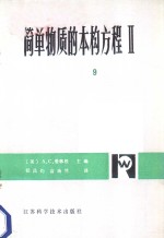 （美）迪尔（E.H.Dill）著；程昌钧，俞焕然译 — 简明物质的本构方程Ⅱ 具有减退记忆的简单物质