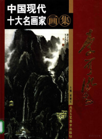 李可染绘, 齐白石, 1864-1957, artist, 刘海粟, 1896-1994, artist, 徐悲鸿, 1895-1953, 黄宾虹, 1865-1955, 贾德江 — 李可染