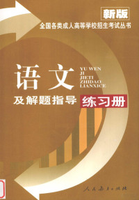 成人高考练习册编写组编, 成人高考练习册编写组编, 成人高考练习册编写组 — 语文及解题指导练习册