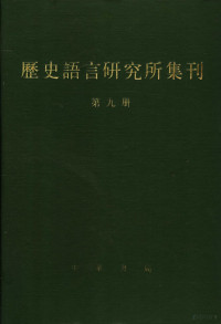 国立中央研究院历史语言研究所集刊编辑委员会（民国）编辑 — 历史语言研究所集刊 第9册