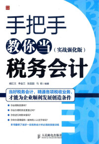 臧红文，李金兰，张园园，马明编著 — 手把手教你当税务会计 实战强化版