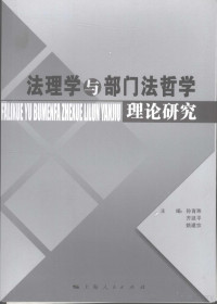 孙育玮等主编, shu bian Sun Yuwei, Qi Yanping, Yao Jianzong, 孙育玮, 齐延平, 姚建宗主编, 孙育玮, 齐延平, 姚建宗, 法理学与部门法哲学理论研讨会 — 法理学与部门法哲学理论研究