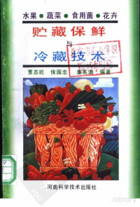 贾志旺等编著 — 水果 蔬菜 食用菌 花卉贮藏保鲜与冷藏技术