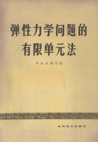 华东水利学院编 — 弹性力学问题的有限单元法