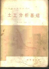 （美）邓恩（I.S.Dunn）等著；孔德坊等译 — 土工分析基础