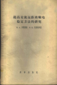 （苏）卡察诺娃（Н.А.Качанова），（苏）克鲁契柯娃（В.Е.Крутикова）著；黄焕昆译 — 提高交流远距离输电稳定方法的研究