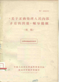 中国人民解放军高等军事学院社会科学教研室 — 《关于正确处理人民内部矛盾的问题》辅导提纲 初稿