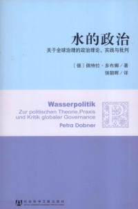 （德）佩特拉·多布娜著；强朝晖译, (德)佩特拉·多布娜(Petra Dobner)著 , 强朝晖译, 多布娜, 强朝晖, 多布娜 (Dobner, Petra) — 水的政治 关于全球治理的政治理论、实践与批判