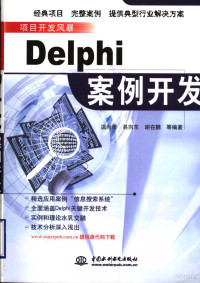 温尚清 — Delphi案例开发