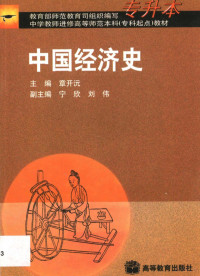 章开沅主编, 章开沅主编, 章开沅, 主编章开沅, 章开沅 — 中国经济史