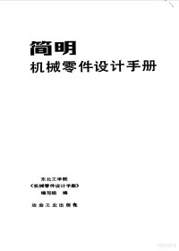 东北工学院《机械零件设计手册》编写组编 — 简明机械零件设计手册