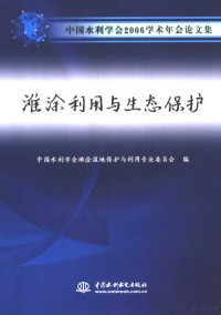 中国水利学会滩涂湿地保护与利用专业委员会编, 中国水利学会滩涂湿地保护与利用专业委员会编, 裘江海, 中国水利学会滩涂湿地保护与利用专业委员会, 裘江海主编 , 中国水利学会滩涂湿地保护与利用专业委员会编, 裘江海, 中国水利学会 — 滩涂利用与生态保护