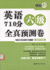 龚嵘，封宗颖主编 — 英语六级710分全真预测卷 2006.12-2009.12真题