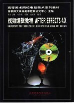 马存伟等编著 — 视频编辑教程AFTER EFFECTS 4.X
