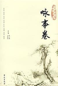 张占国，王铁柱总主编, zong zhu bian Wang Tiezhu, Zhang Zhanguo, 总主编王铁柱, 张占国, 王铁柱, 张占国, 张占国, 王铁柱总主编, 张占国, 王铁柱 — 中国历代诗词分类品读 咏怀卷