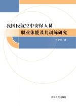 任肇祥著 — 我国民航空中安保人员职业体能及其训练研究