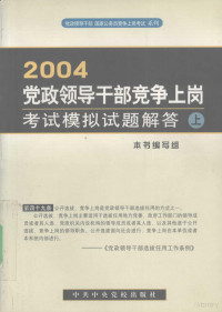 本书编写组编, 本书编写组[编 — 2004党政领导干部竞争上岗考试模拟试题解答 上