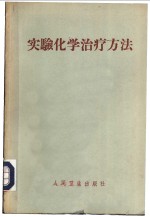 （苏）彼尔森，Г.Н.主编；苏宝田等译 — 实验化学治疗方法