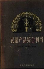 贵州省轻工业厅食品工业处编 — 农副产品综合利用