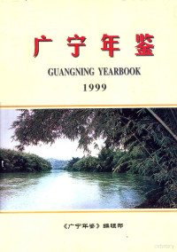 广宁年鉴编辑部编 — 广宁年鉴 1999