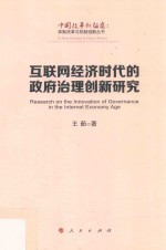 王茹著 — 体制改革与机制创新丛书 中国改革新征途 互联网经济时代的政府治理创新研究