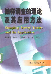 谢邦昌原著；张尧庭，董麓改编 — 抽样调查的理论及其应用方法