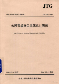 交通部公路科学研究院主编 — 中华人民共和国行业标准 公路交通安全设施设计规范 JTG D81-2006