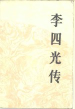 陈群等著 — 李四光传